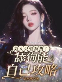 美人只管疯批!舔狗能自己攻略