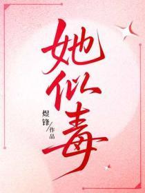 她似毒