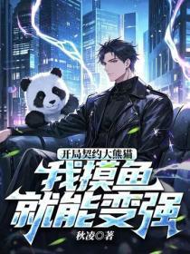 开局契约大熊猫,我摸鱼就能变强