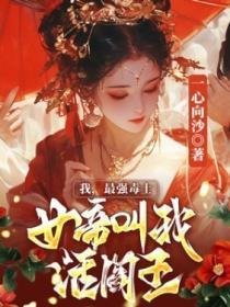 我，最强毒士，女帝叫我活阎王
