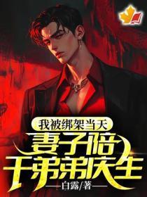 我被绑架当天,妻子陪干弟弟庆生