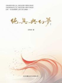 纯真与幻梦
