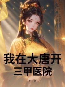 我在大唐开三甲医院