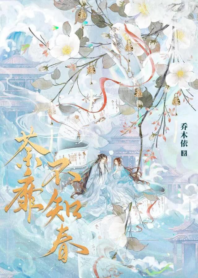 荼靡不知春