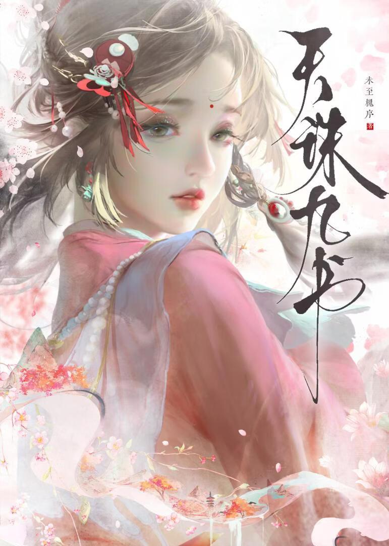 天诛九书