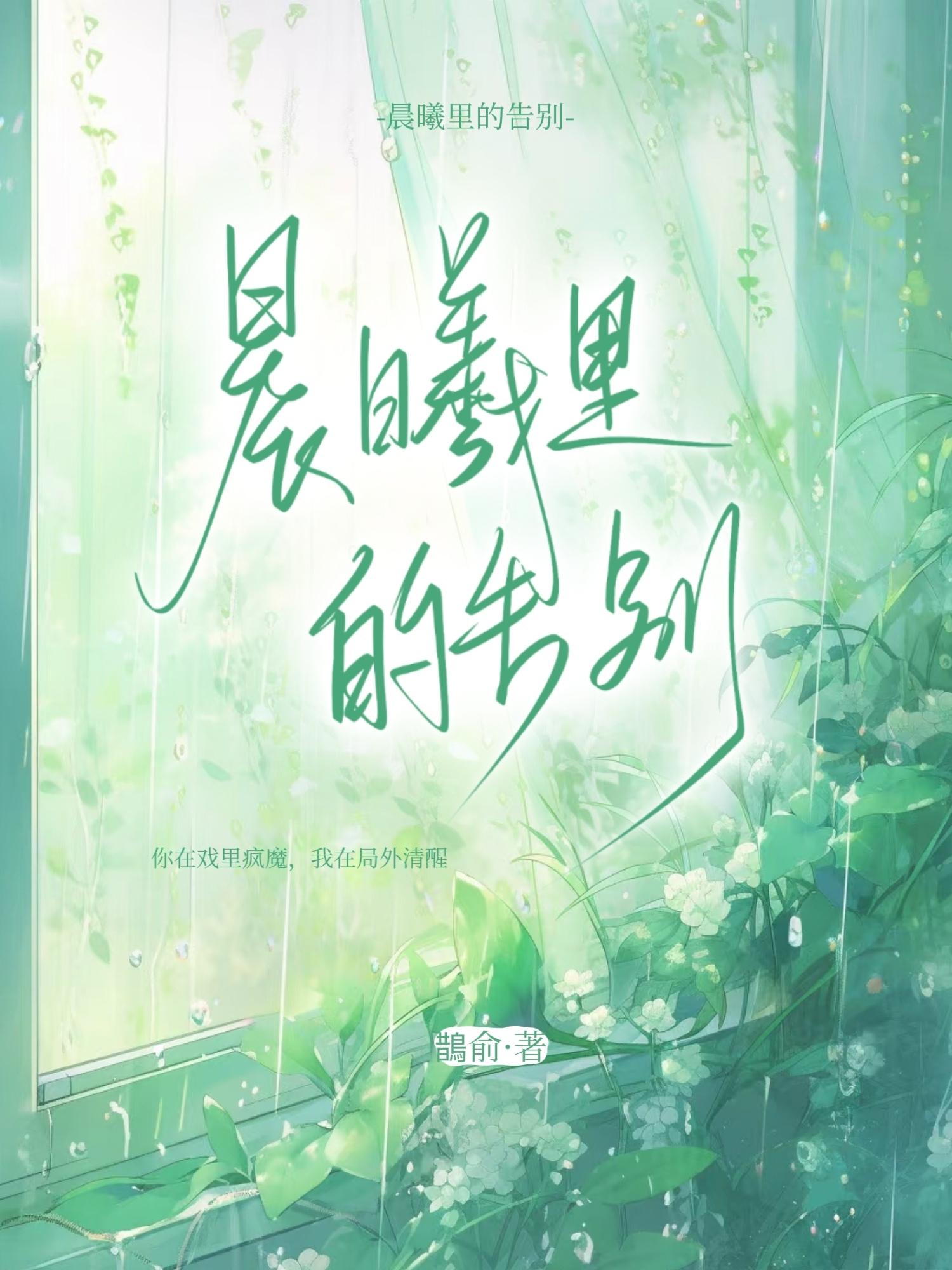 晨曦里的告别