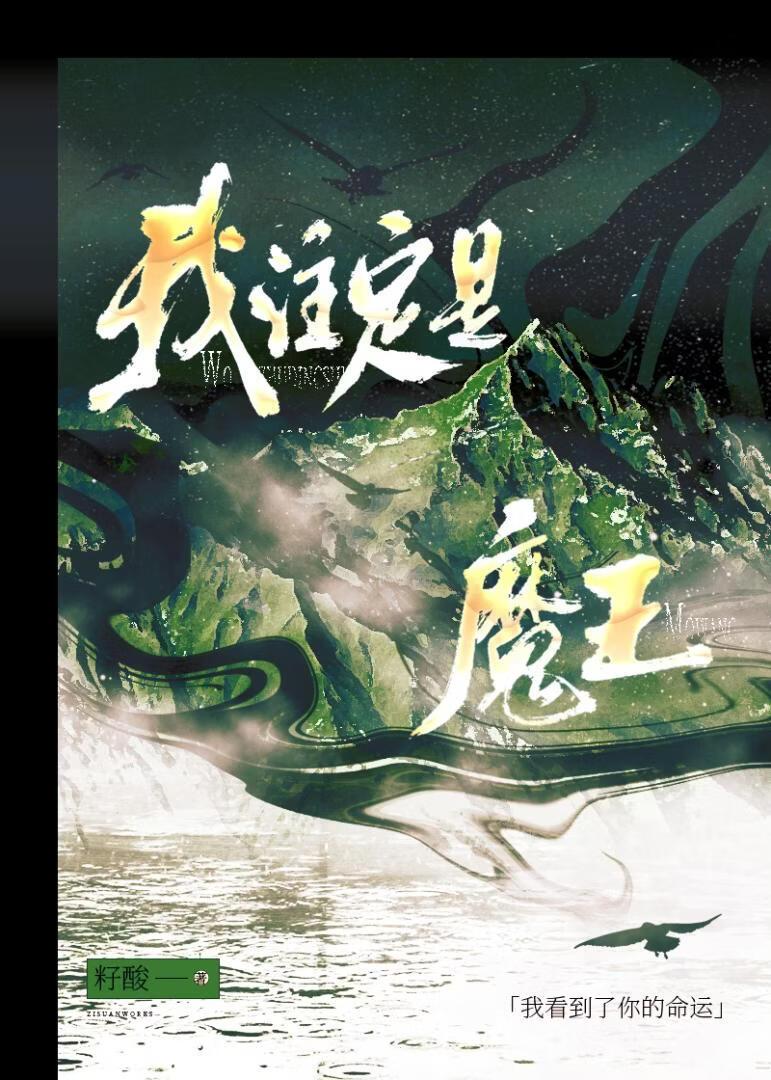 我注定是魔王