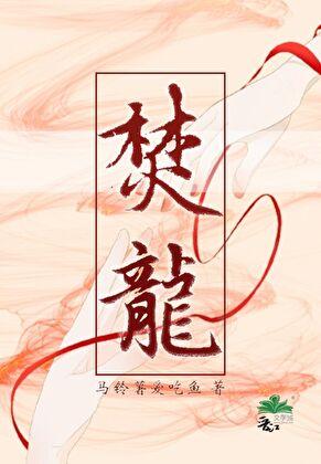 焚龙