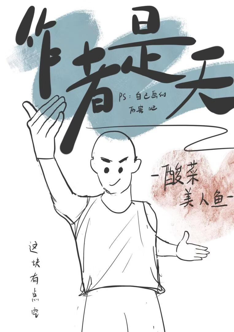 作者是天