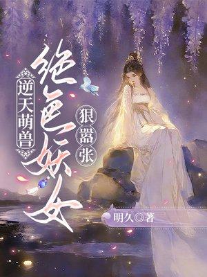 逆天萌兽:绝色妖女狠嚣张
