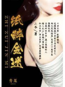 纸醉金迷