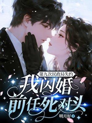 第九次民政局失约，我闪婚前任死对头