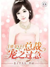 娇妻V5:总裁宠之过急