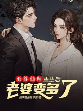 至尊仙师:重生后老婆变多了