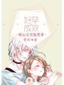 好孕成双:暖心宝贝腹黑爹