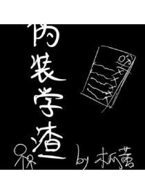 伪装学渣