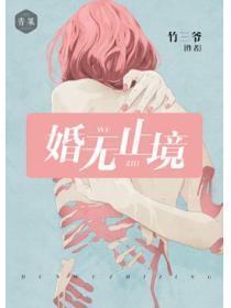 婚无止境