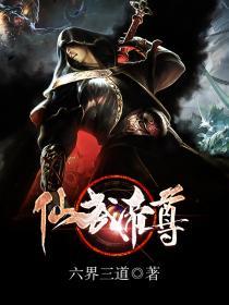 仙武帝尊