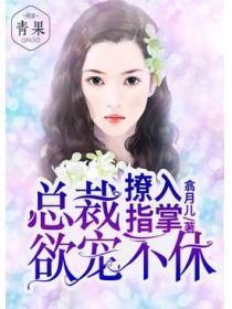 撩入指掌:总裁欲宠不休