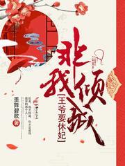 非我倾城:王爷要休妃