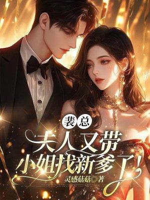 裴总,夫人又带小姐找新爹了!