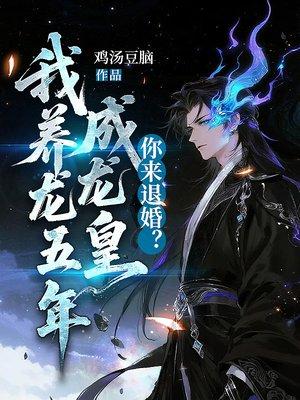 我养龙五年成龙皇,你来退婚?