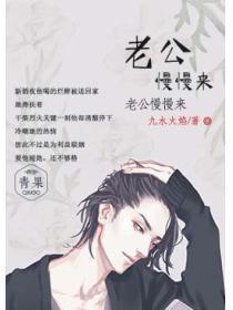 老公，慢慢来