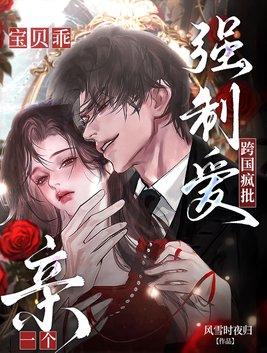 跨国疯批强制爱！宝贝乖，亲一个