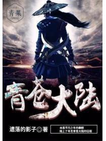 青苍大陆