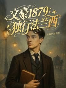 文豪1879:独行法兰西