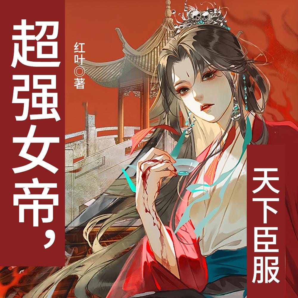 女帝在位,天下跪服