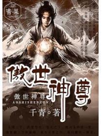 傲世神尊