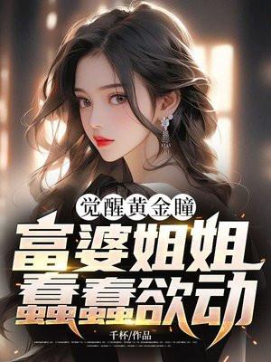 觉醒黄金瞳,富婆姐姐蠢蠢欲动