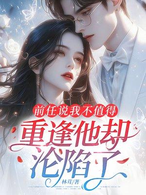 前任说我不值得，重逢他却沦陷了
