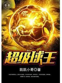 民间球王