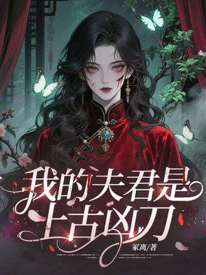 我的夫君是上古凶刀