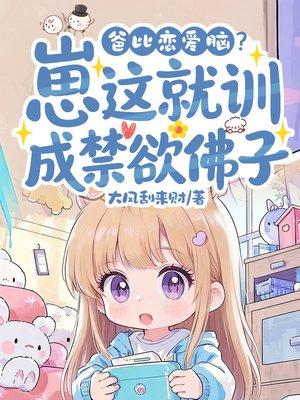 爸比恋爱脑?崽这就训成禁欲佛子