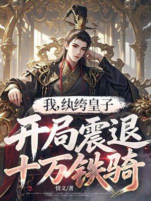 我,纨绔皇子,开局震退十万铁骑