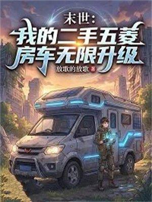 末世：我的二手五菱房车无限升级
