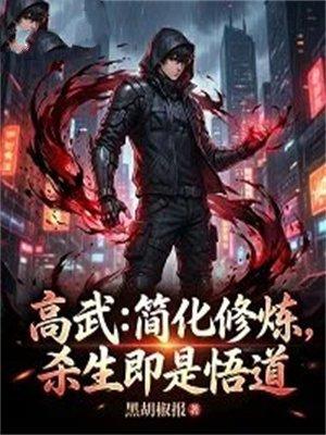 高武:简化修炼,杀生即是悟道