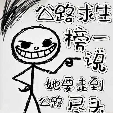 去公路尽头戚许