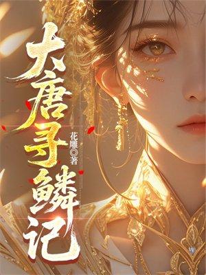 大唐寻鳞记
