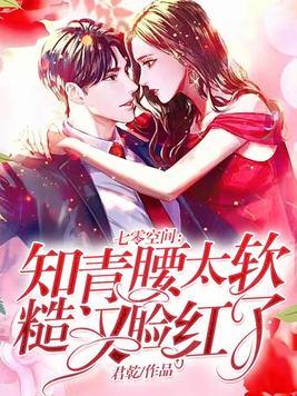 七零空间:知青腰太软,糙汉脸红了