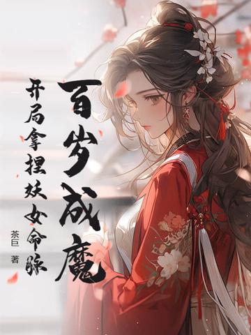 百岁成魔,开局拿捏妖女命脉