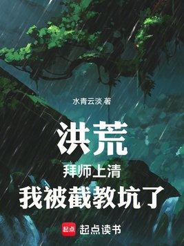 洪荒:拜师上清,我被截教坑了