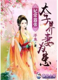 妃常嚣张:太子养妻为患