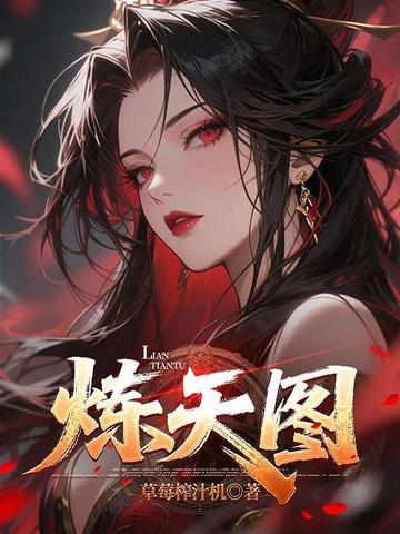 炼天图