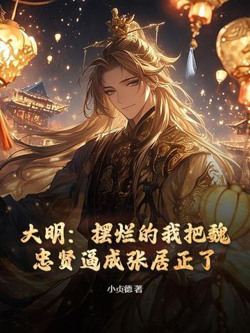 大明:摆烂的我把魏忠贤逼成张居正了