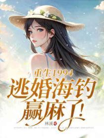 重生1994,逃婚海钓赢麻了!