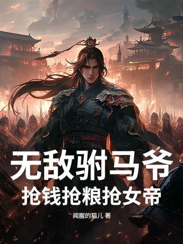 无敌驸马爷,抢钱抢粮抢女帝!